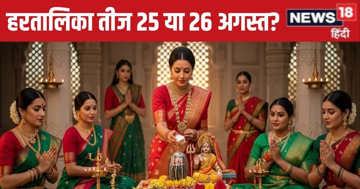 Hartalika Teej Kab Hai 2025: हरतालिका तीज कब है, 25 या 26 अगस्त? तारीख पर है कन्फ्यूजन, तो पंडित जी से जानें सही डेट, मुहूर्त