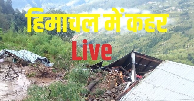 Himachal Weather Cloudburst News Live: शिमला में फ्लैश फ्लड, मणिमहेश ...