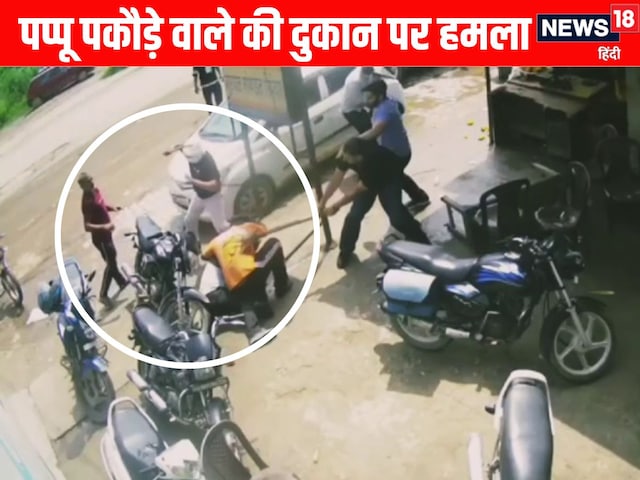 30 सेकेंड्स में 50 वार! मशहूर पप्पू चाय-पकौड़े वाले की धुनाई 30 सेकेंड्स में 50 वार! मशहूर पप्पू चाय-पकौड़े वाले की धुनाई