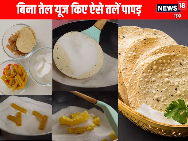 बिना तेल के पापड़ और चिप्स होंगे कुछ सेकेंड में ऐसे फ्राई, बस चाहिए नमक