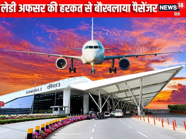 ये क्‍या कर रही हैं.... पैसेंजर संग लेडी अफसर ने की हरकत, CISF को कही यह बात