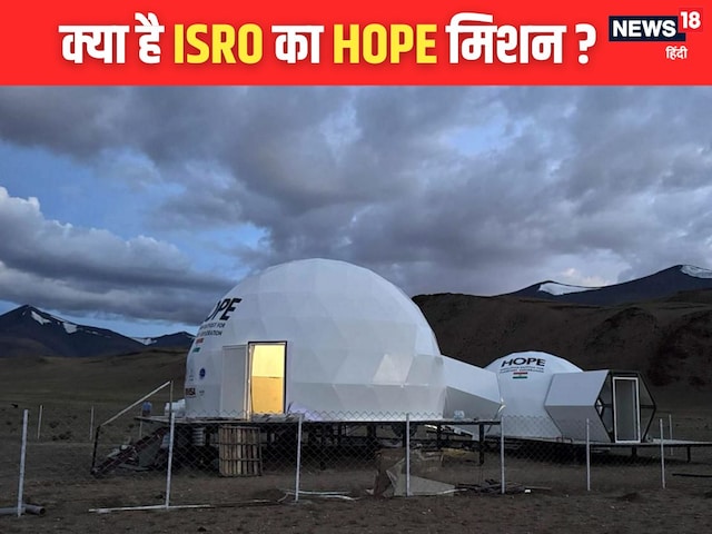 लद्दाख में बना 'मिनी मंगल', ISRO का हाई-ऑल्टिट्यूड एनालॉग मिशन ‘HOPE’ क्या है? लद्दाख में बना 'मिनी मंगल', ISRO का हाई-ऑल्टिट्यूड एनालॉग मिशन ‘HOPE’ क्या है?