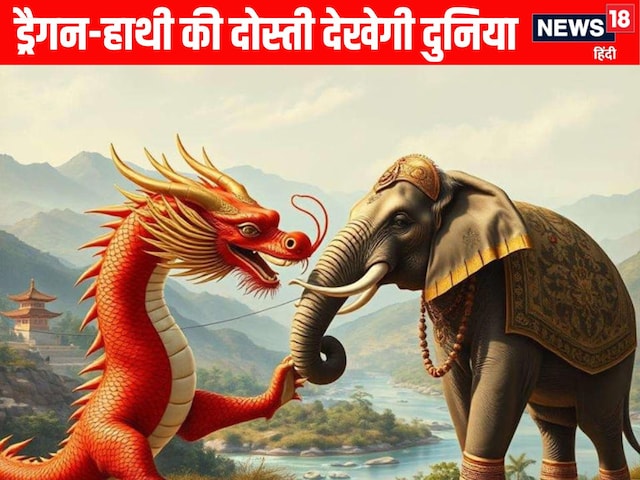 अब हाथी करेगा ड्रैगन की सवारी... दुनिया देखेगी 285 करोड़ लोगों की दोस्ती अब हाथी करेगा ड्रैगन की सवारी... दुनिया देखेगी 285 करोड़ लोगों की दोस्ती