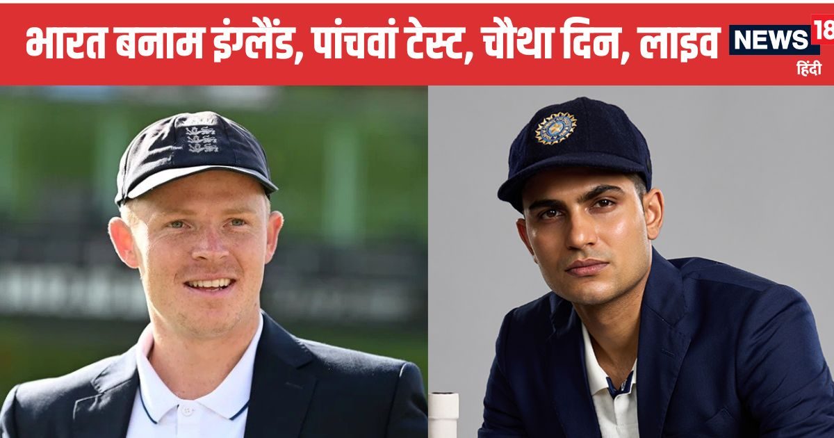 India vs England 5th test Live score Day 4: भारत और इंग्लैंड के बीच ओवल टेस्ट का आज चौथा दिन