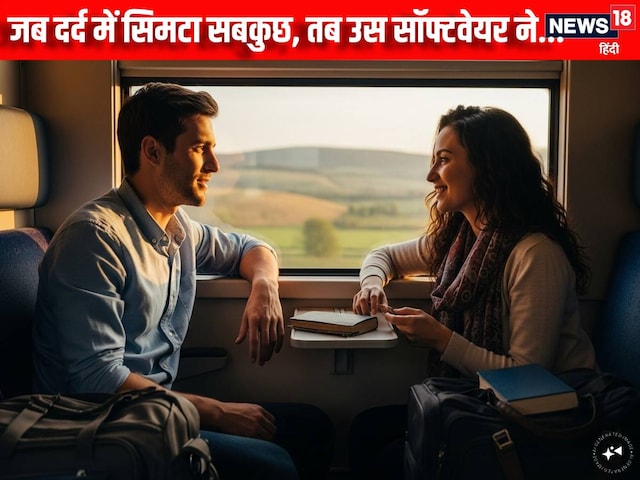 ट्रेन में अनजान हमसफर कर गया खेल, सॉफ्टवेयर ने भरी मां की झोली, सबकुछ सपने सा ट्रेन में अनजान हमसफर कर गया खेल, सॉफ्टवेयर ने भरी मां की झोली, सबकुछ सपने सा