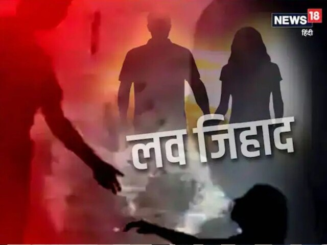 कभी राम तो कभी शिव...पहचान छुपाकर मुस्लिम युवक ने हिंदू युवती से की शादी, फिर