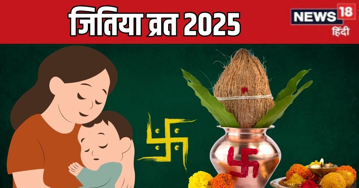 Jitiya 2025 Date: जितिया कब है? संतान की सुरक्षा के लिए रखें निर्जला व्रत, जानें तारीख, मुहूर्त, पारण, जीवित्पुत्रिका का महत्व