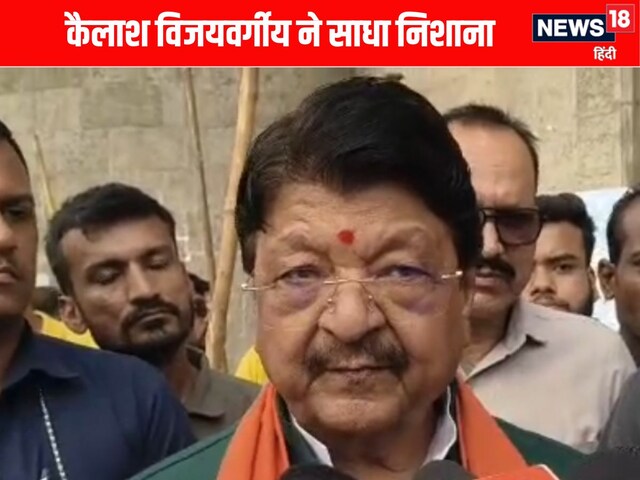 जनता जाग गई है, उनका नेरेटिव नहीं चलेगा, कैलाश विजयवर्गीय ने क्यों कहा ऐसा