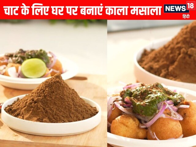 ठेले वाले चाट का स्वाद पाना है तो 15 मिनट में ऐसे बनाएं काला चाट मसाला