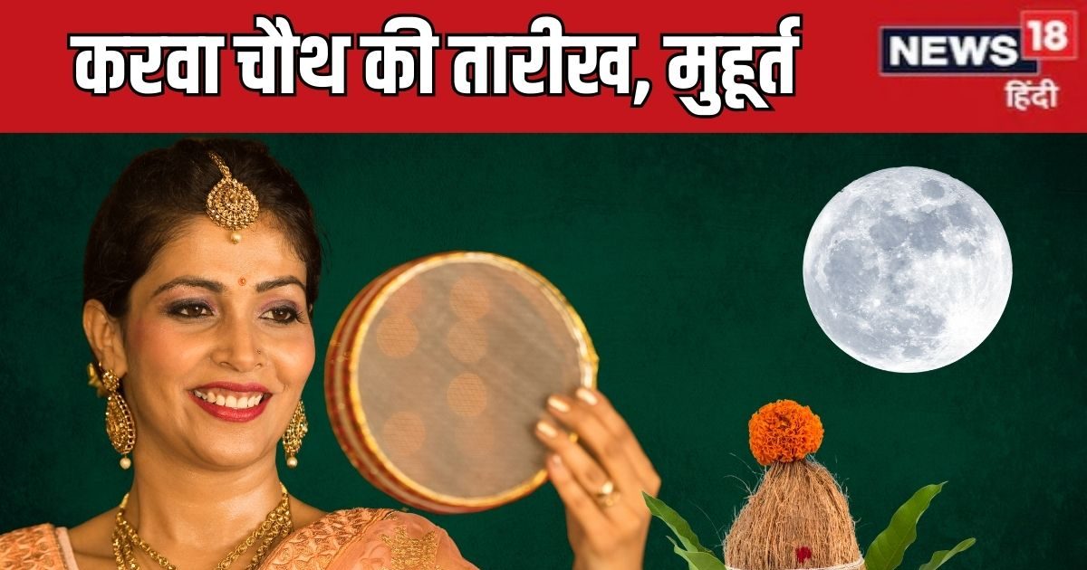 Karva Chauth 2025 Date: करवा चौथ कब है? किस समय निकलेगा चांद? जानें तारीख, मुहूर्त और महत्व