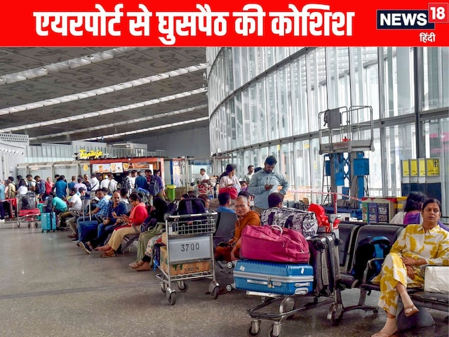 ढाका जा रहा था बांग्लादेशी, एयरपोर्ट पर ही कर दिया कुछ ऐसा, मच गई भगदड़ फिर... ढाका जा रहा था बांग्लादेशी, एयरपोर्ट पर ही कर दिया कुछ ऐसा, मच गई भगदड़ फिर...