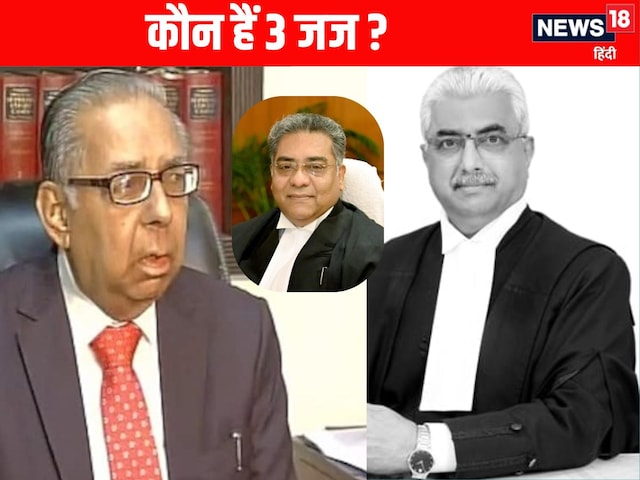 कौन हैं तीन जज? करेंगे यशवंत वर्मा के कैश कांड की जांच कौन हैं तीन जज? करेंगे यशवंत वर्मा के कैश कांड की जांच