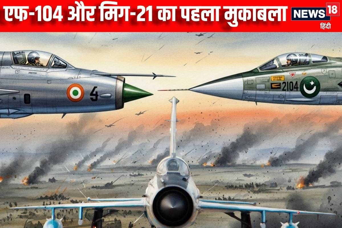 एफ-104 की MiG-21 से हुई पहली मुलाकात जंग का मैदान बना आसमान चौंका देगा नतीजा