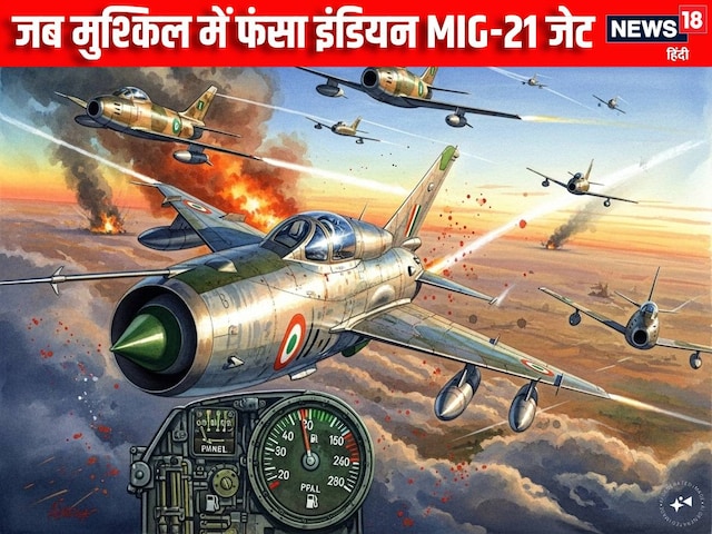 खत्म होने वाला था MIG-21 का फ्यूल, पाक के 3 फाइटर्स ने रोक रखा था रास्ता, फिर खत्म होने वाला था MIG-21 का फ्यूल, पाक के 3 फाइटर्स ने रोक रखा था रास्ता, फिर