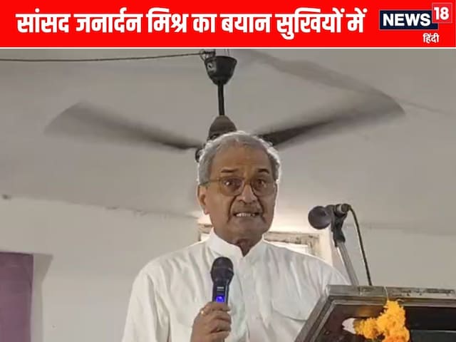 1100 वोट एक ही घर से... वोट चोरी पर भड़के सांसद जनार्दन मिश्र का बयान वायरल 1100 वोट एक ही घर से... वोट चोरी पर भड़के सांसद जनार्दन मिश्र का बयान वायरल