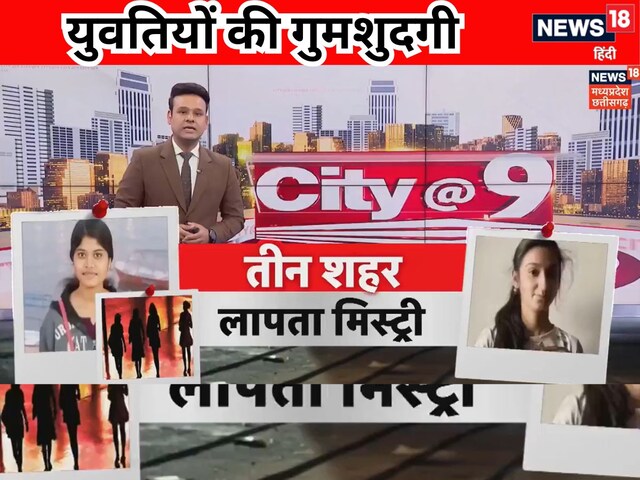 निकिता गायब, श्रद्धा भागी, मध्य प्रदेश से कई लड़कियां रहस्यमयी तरीके से लापता