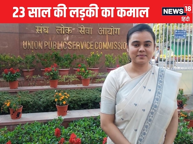 10वीं में 10 CGPA, 12वीं में 94%, UPSC में 106 रैंक, अब बनेंगी गी सरकारी अफसर 10वीं में 10 CGPA, 12वीं में 94%, UPSC में 106 रैंक, अब बनेंगी गी सरकारी अफसर