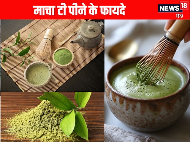 Matcha tea Health Benefits: माचा टी के फायदे, जानें बनाने और पीने का सही तरीका