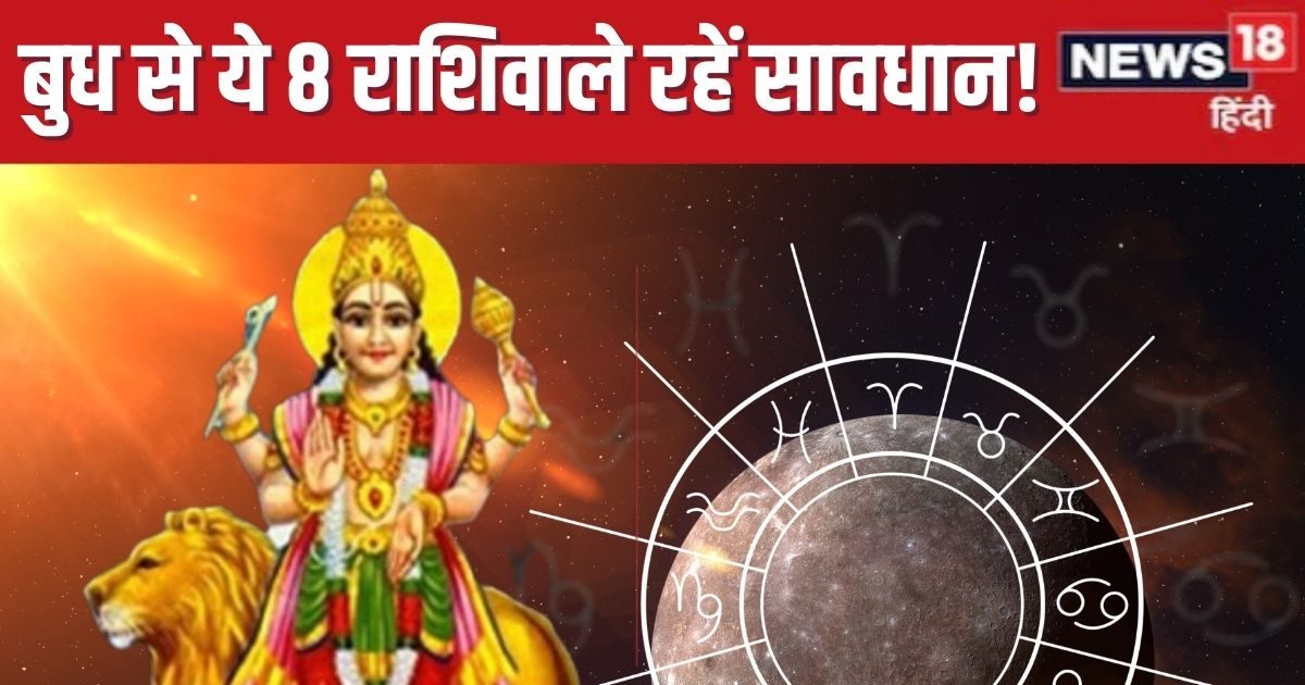 Mercury Transit August 2025: सूर्य के घर में होने वाला है बुध का प्रवेश, इन 8 राशिवालों की बढ़ेगी टेंशन, लाभ कम, चुनौतियां ज्यादा