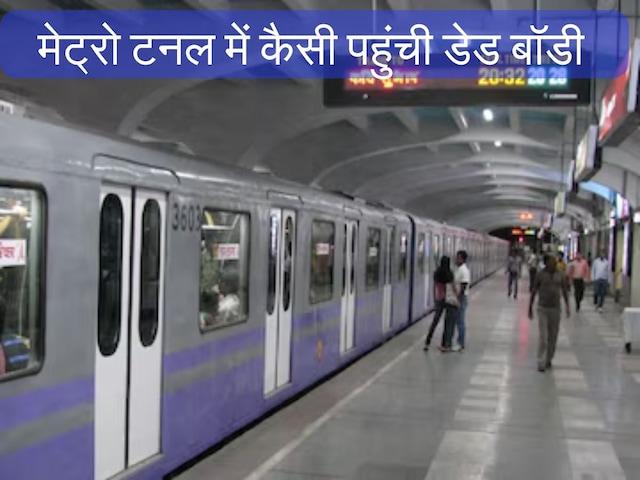 रात 2 बजे कैसे टनल में पहुंचा युवक का शव, घुम गया RPF का दिमाग रात 2 बजे कैसे टनल में पहुंचा युवक का शव, घुम गया RPF का दिमाग