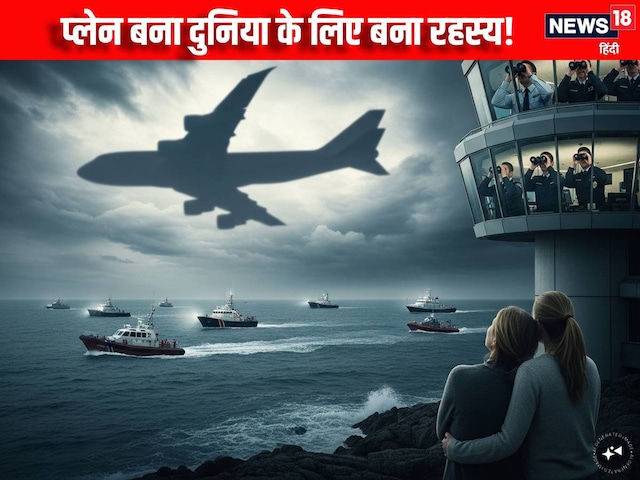 प्लेन को खा गई जमीन या निगल गया आसमान, 22 दिनों से दुनिया के लिए बना रहस्य प्लेन को खा गई जमीन या निगल गया आसमान, 22 दिनों से दुनिया के लिए बना रहस्य