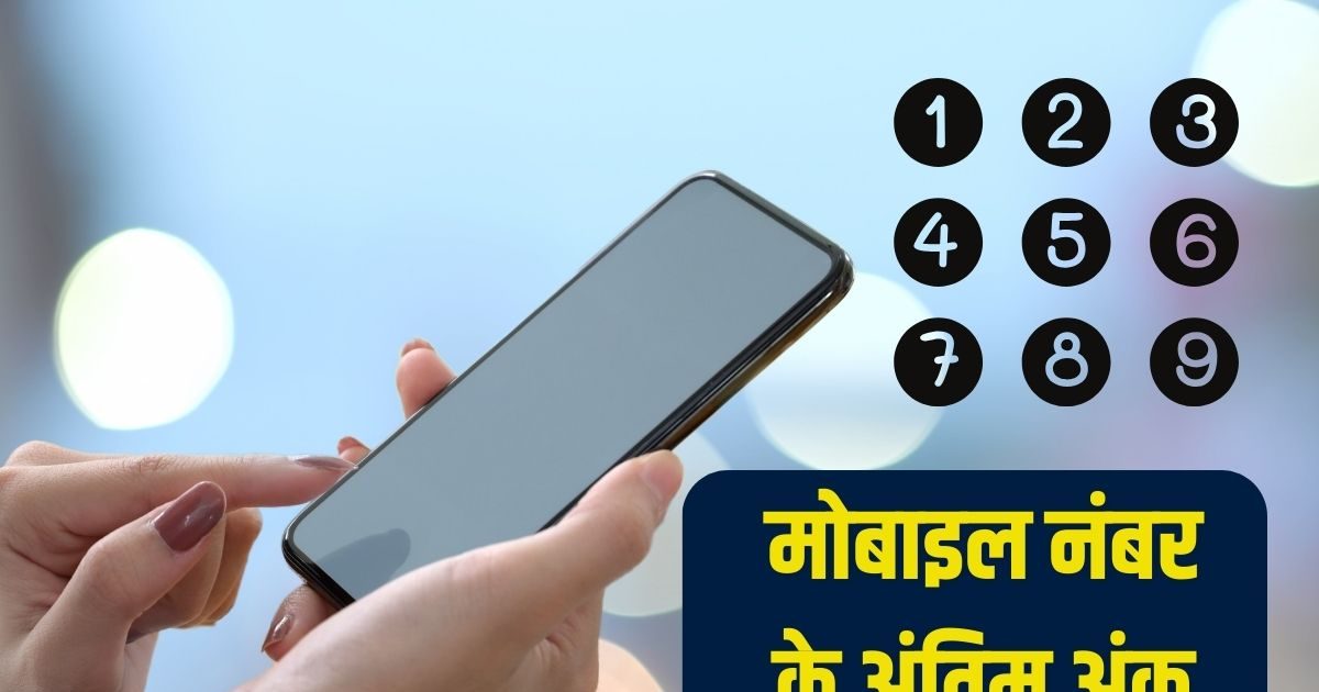 Mobile Last Digit Numerology: मोबाइल नंबर का अं​तिम अंक खोलेगा कई राज, चेक कर लीजिए अपना भी, कितना सच, कितना झूठ