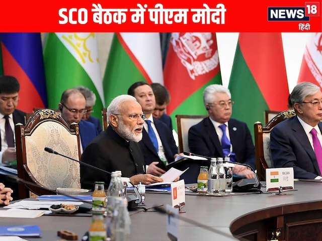 SCO में सम्मेलन में भाग लेने चीन जा रहे हैं पीएम मोदी, ये क्या है और कब बना?
