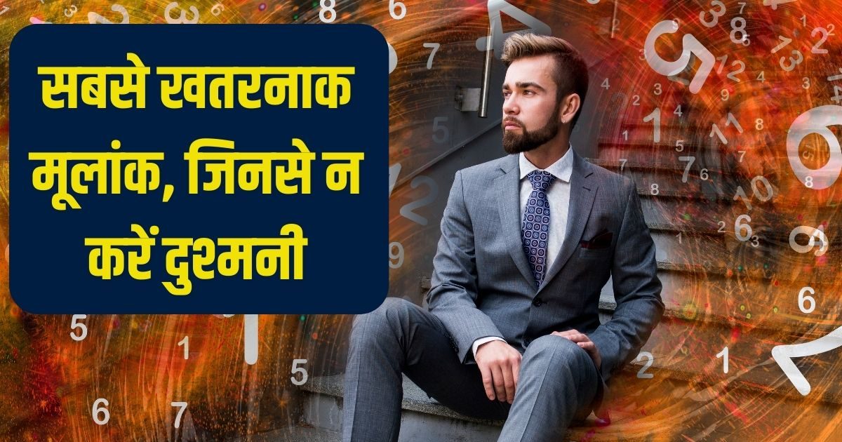 Most Dangerous Mulank: इन 4 मूलांक वालों से भूलकर भी न करें दुश्मनी, लेने के पड़ जाएंगे देने, मैदान छोड़कर भागना ही होगा विकल्प