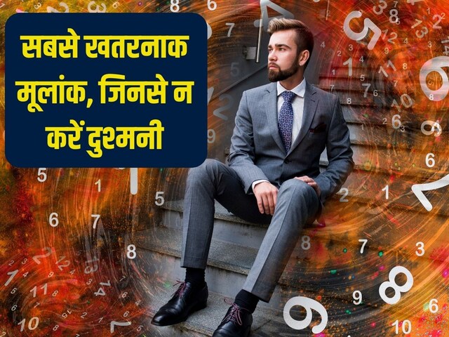 इन 4 मूलांक वालों से न करें दुश्मनी, नहीं तो मैदान छोड़कर भागना ही होगा विकल्प