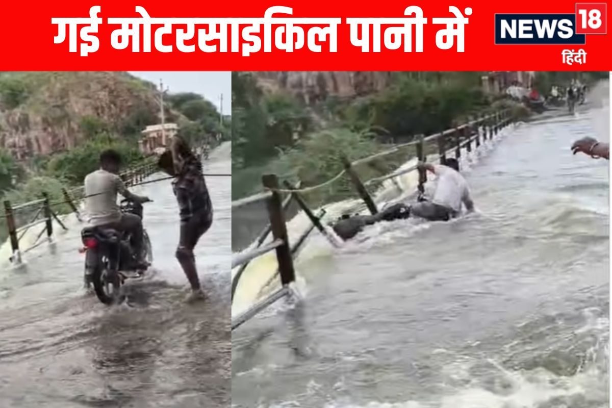 पुल पर चढ़ गया था तेज पानी, हीरो बनने के चक्कर में शख्स ने चला दी बाइक, फिर...