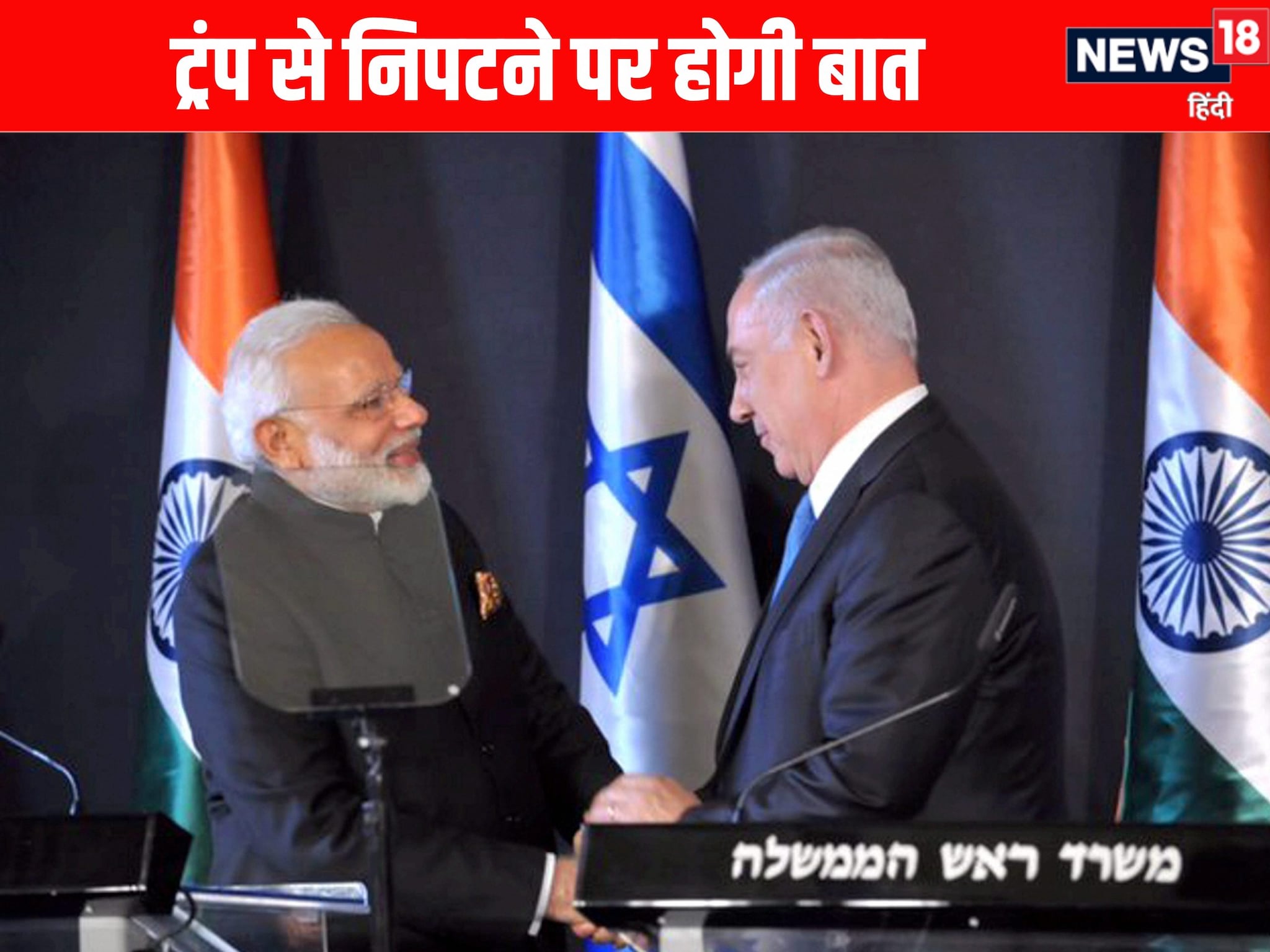 डोनाल्ड ट्रंप से कैसे निपटना है पकिया दोस्त करेगा मदद PM से फोन पर होगी बात