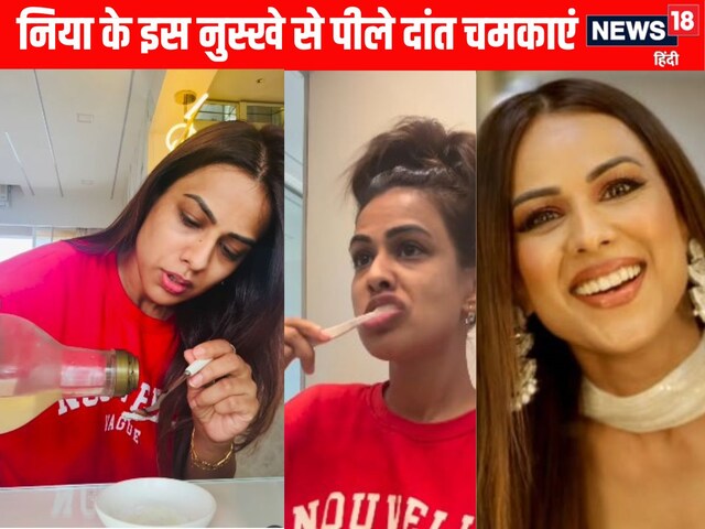 निया शर्मा के इस घरेलू नुस्खे से पीले दांत होंगे मोतियों से सफेद, ट्राई करें
