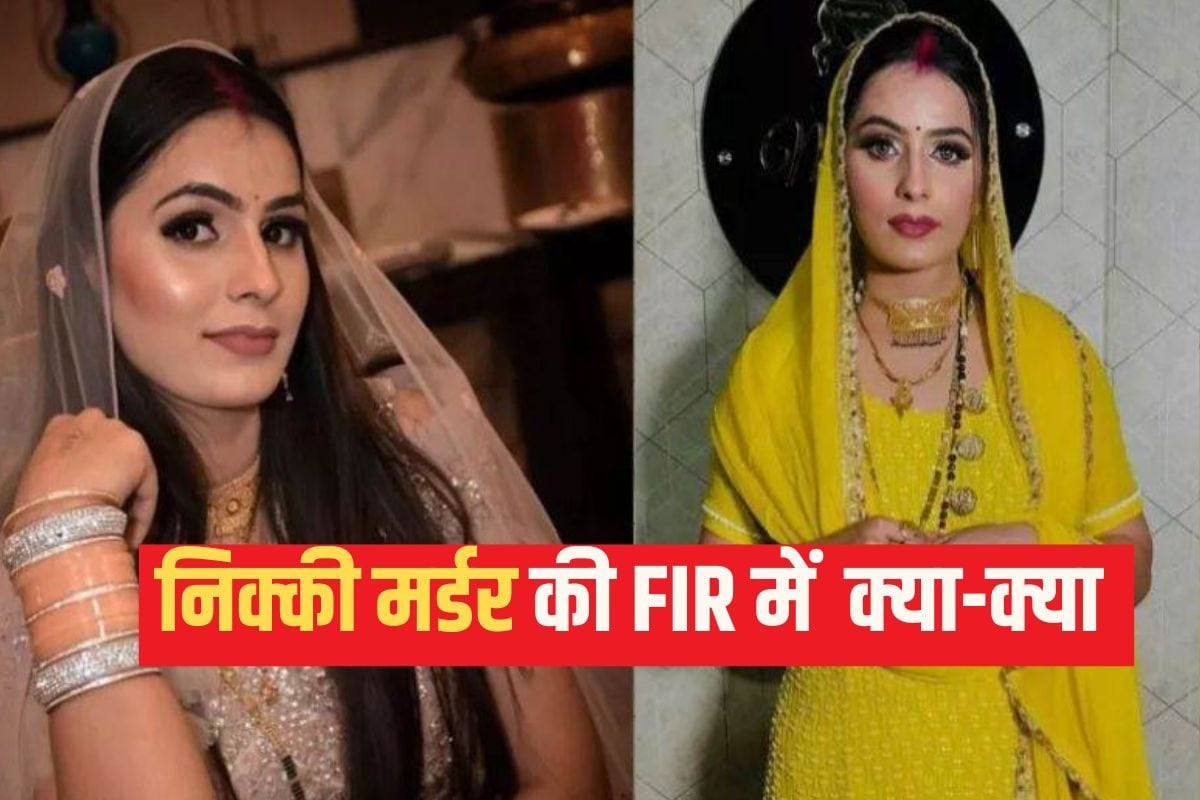 FIR से गायब है सबसे बड़ा आरोप निक्की मर्डर की एफआईआर में कौन-कौन से सेक्शन