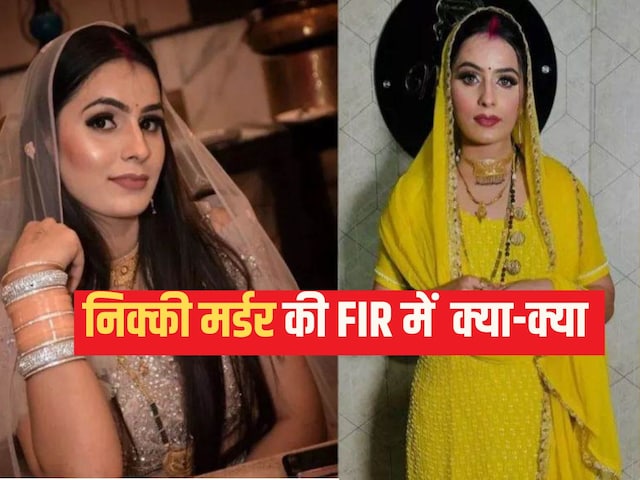 FIR से गायब है सबसे बड़ा आरोप... निक्की मर्डर की एफआईआर में कौन-कौन से सेक्शन?