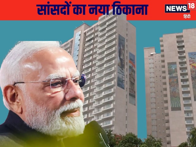 बदला सांसदों का ठिकाना, PM मोदी ने 184 फ्लैटों का किया उद्घाटन, जानें खासियत