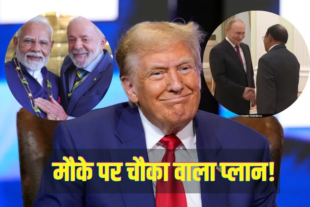 PM-लूला की बात डोभाल-पुतिन की मुलाकात और चीन का साथ ट्रंप करेंगे ता-ता थैया