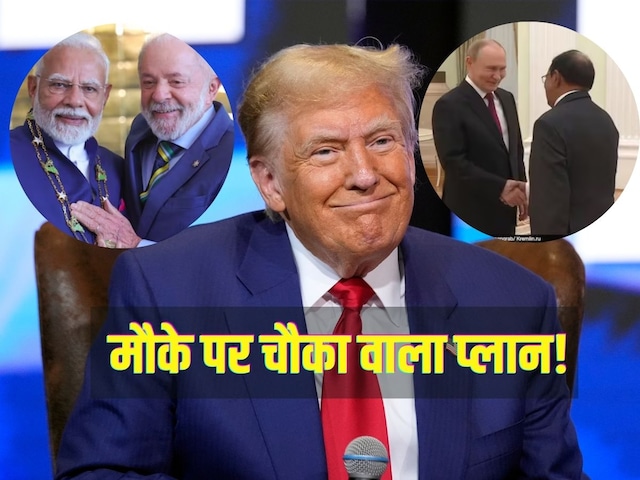 PM-लूला की बात, डोभाल-पुतिन की मुलाकात और चीन का साथ; ट्रंप करेंगे ता-ता थैया PM-लूला की बात, डोभाल-पुतिन की मुलाकात और चीन का साथ; ट्रंप करेंगे ता-ता थैया