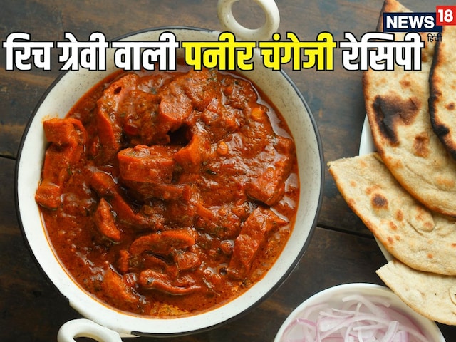घर पर बनाएं मसालेदार रिच ग्रेवी वाली पनीर चंगेजी, खास है ये डिश, देखें रेसिपी