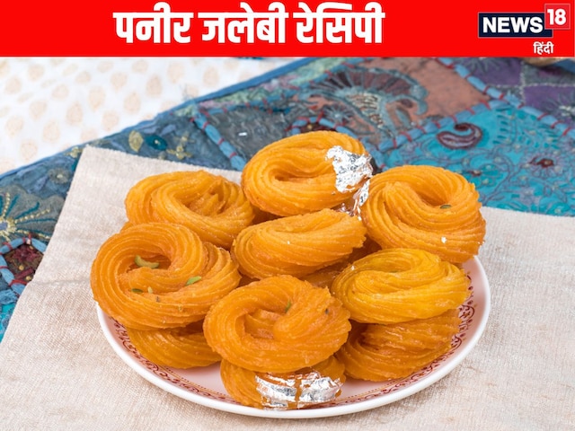 How to make Paneer Jalebi at home:खाएं हैं पनीर जलेबी? इस आसान रेसिपी से बनाएं How to make Paneer Jalebi at home:खाएं हैं पनीर जलेबी? इस आसान रेसिपी से बनाएं