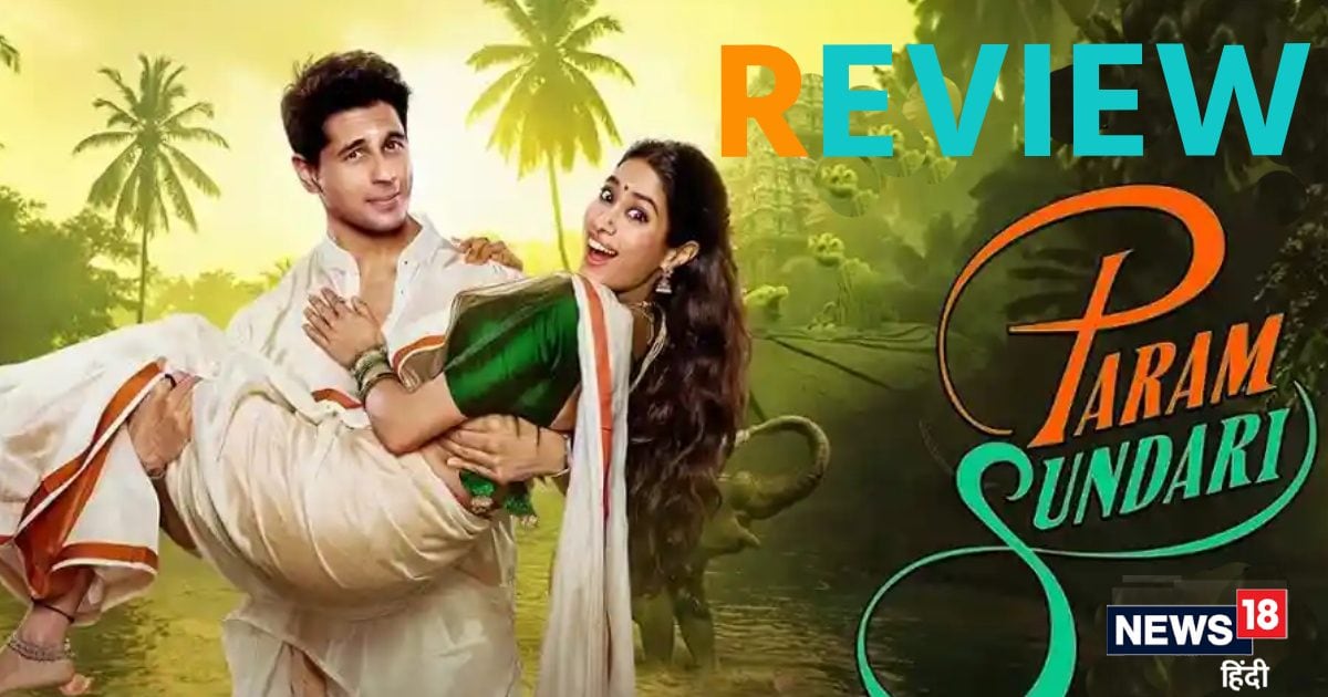 Param Sundari Review: कमजोर कहानी को न ‘परम’ संभाल पाए न ही ‘सुंदरी’
