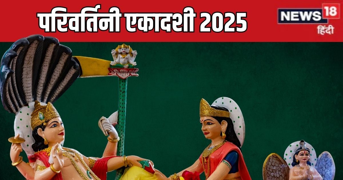 Parivartini Ekadashi 2025 Date: परिवर्तिनी एकादशी कब है? योग निद्रा में करवट बदलेंगे भगवान विष्णु, जानें तारीख, मुहूर्त, पारण समय