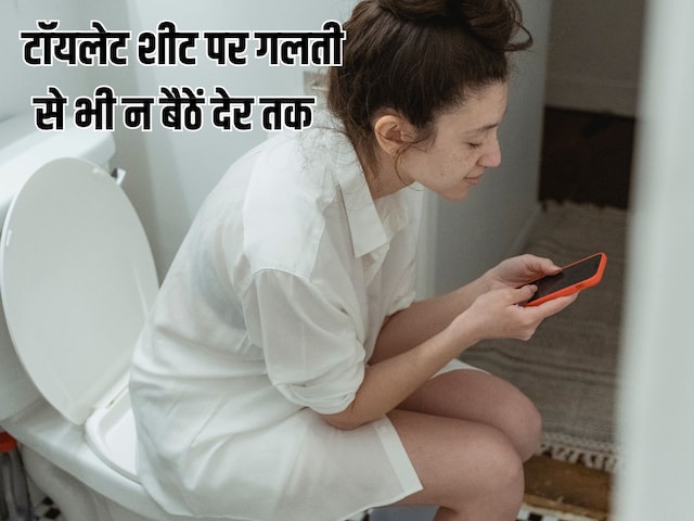 टॉयलेट में देर तक बैठकर रील देखते हैं? बवासीर हो जाएगा, डॉक्टर ने बताया क्यों टॉयलेट में देर तक बैठकर रील देखते हैं? बवासीर हो जाएगा, डॉक्टर ने बताया क्यों