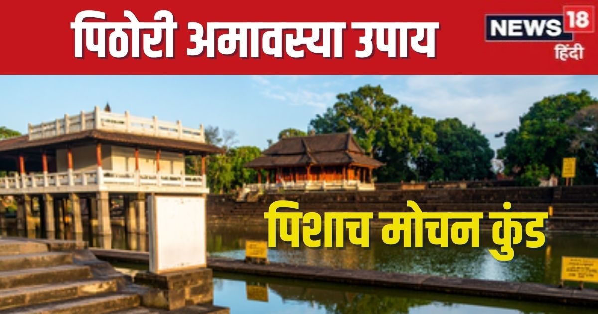 Pithori Amavasya 2025 Upay: पिठोरी अमावस्या पर पितरों को मिलेगी मुक्ति, पिशाच मोचन कुंड पर कर लें बस एक उपाय, मिटेगा पितृ दोष