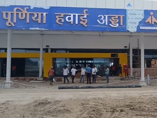 पटना, गया, दरभंगा की तरह पूर्णिया एयरपोर्ट का भी अपना कोड, हेंडओवर की तारीख तय