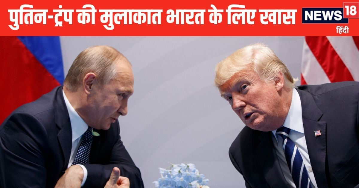 पुतिन-ट्रंप की बातचीत में छिपी है भारत के लिए गुड न्यूज, एक्सपर्ट्स ने समझाया