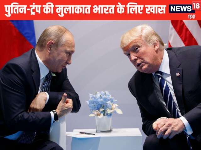 पुतिन-ट्रंप की बातचीत में छिपी है भारत के लिए गुड न्यूज, एक्सपर्ट्स ने समझाया
