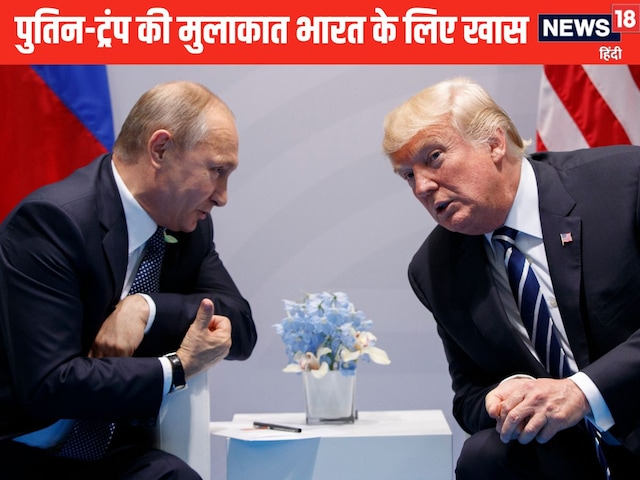 पुतिन-ट्रंप की बातचीत में छिपी है भारत के लिए गुड न्यूज, एक्सपर्ट्स ने समझाया पुतिन-ट्रंप की बातचीत में छिपी है भारत के लिए गुड न्यूज, एक्सपर्ट्स ने समझाया