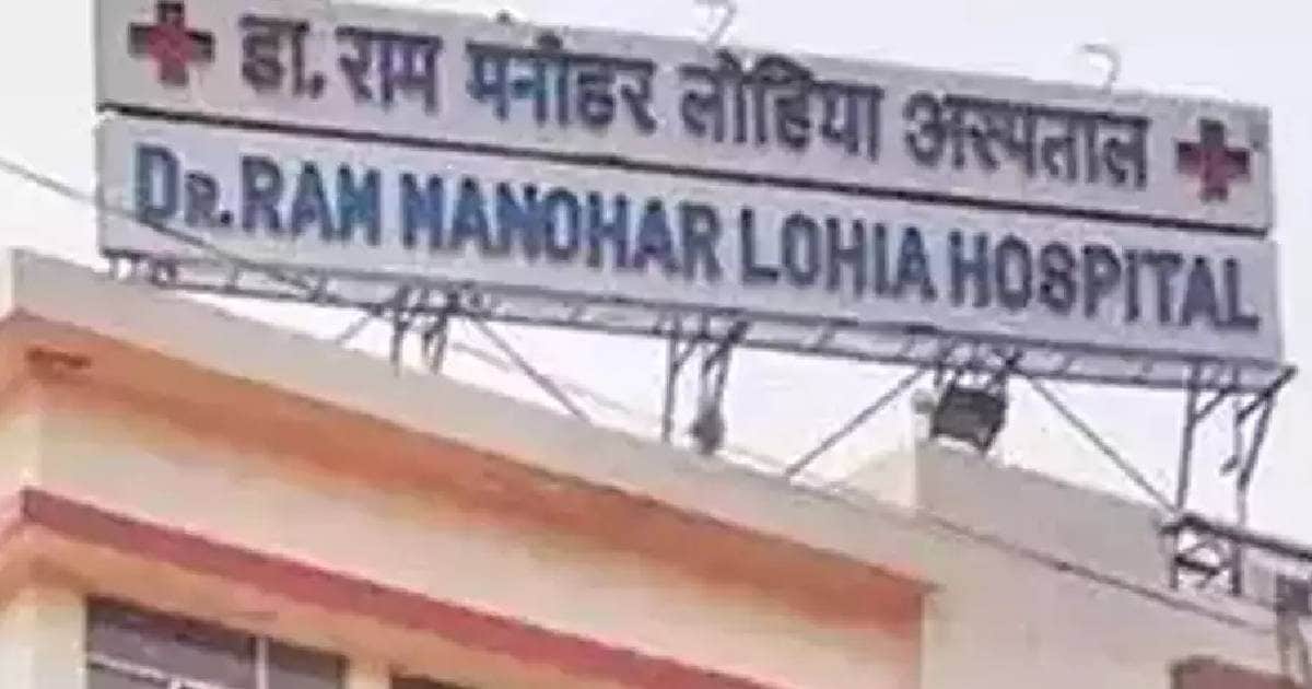 RML से बेहतर कोई नहीं! बना देश का पहला सरकारी अस्पताल, प्राइवेटों को कड़ी टक्कर