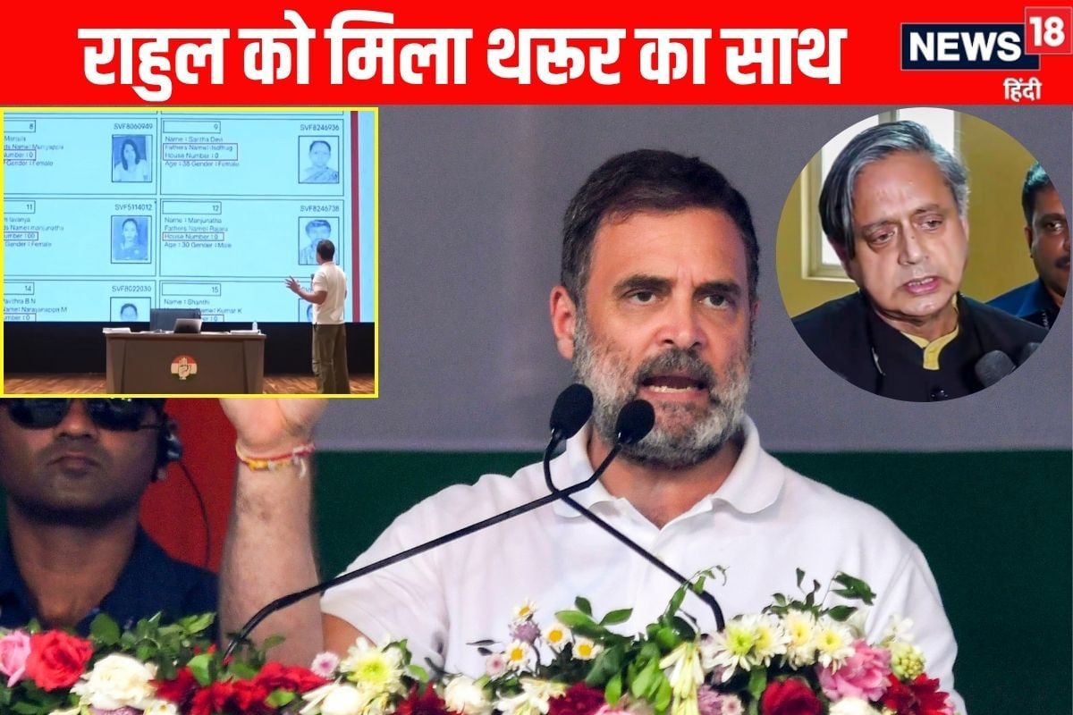 राहुल गांधी को मिल गया शशि थरूर का साथ वोट चोरी पर EC से पूछे थे तीखे सवाल