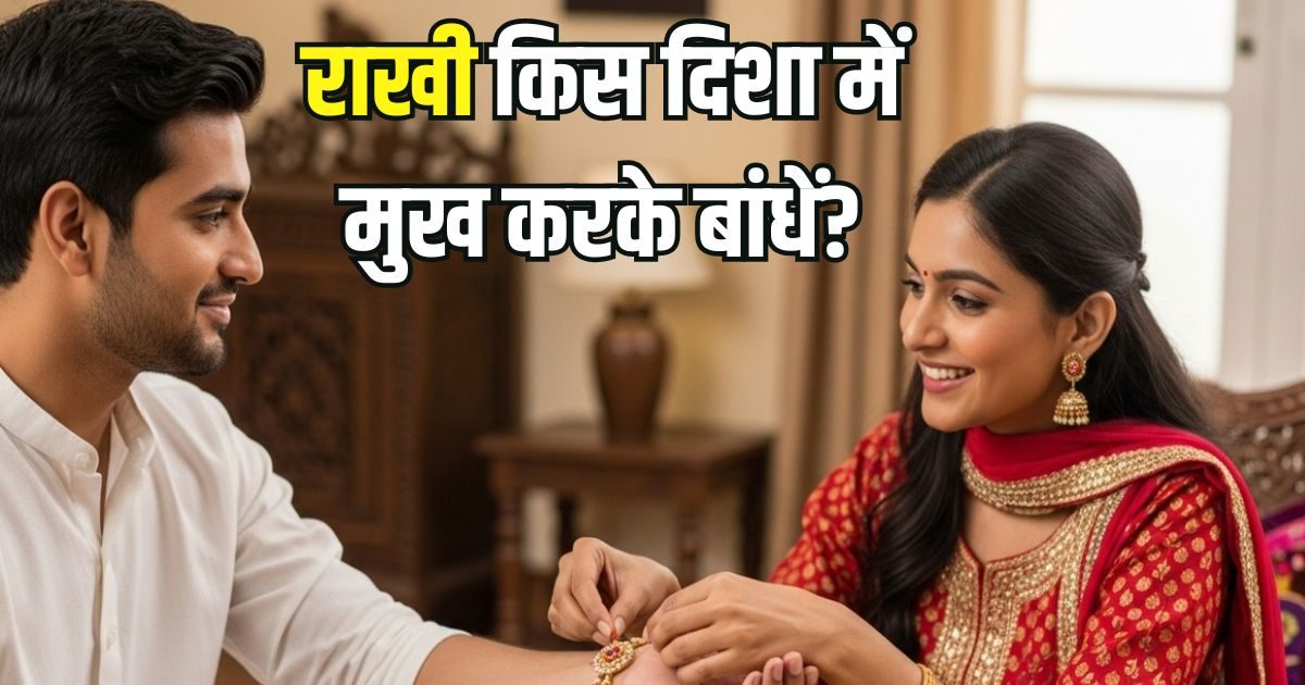 राखी किस दिशा में मुख करके बंधवाना चाहिए? ज्योतिषाचार्य से दूर करें कंफ्यूजन, भाई-बहन के बीच बढ़ेगा प्रेम